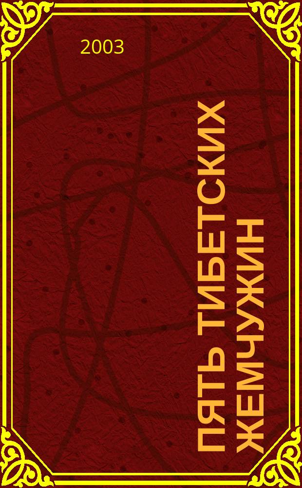 Пять тибетских жемчужин : Пять динам. упражнений для омоложения, улучшения здоровья, овладения энерг. системой тела и укрепления личной силы