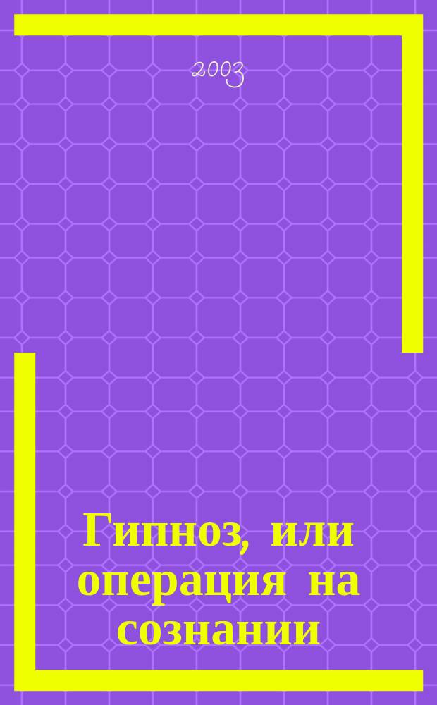 Гипноз, или операция на сознании