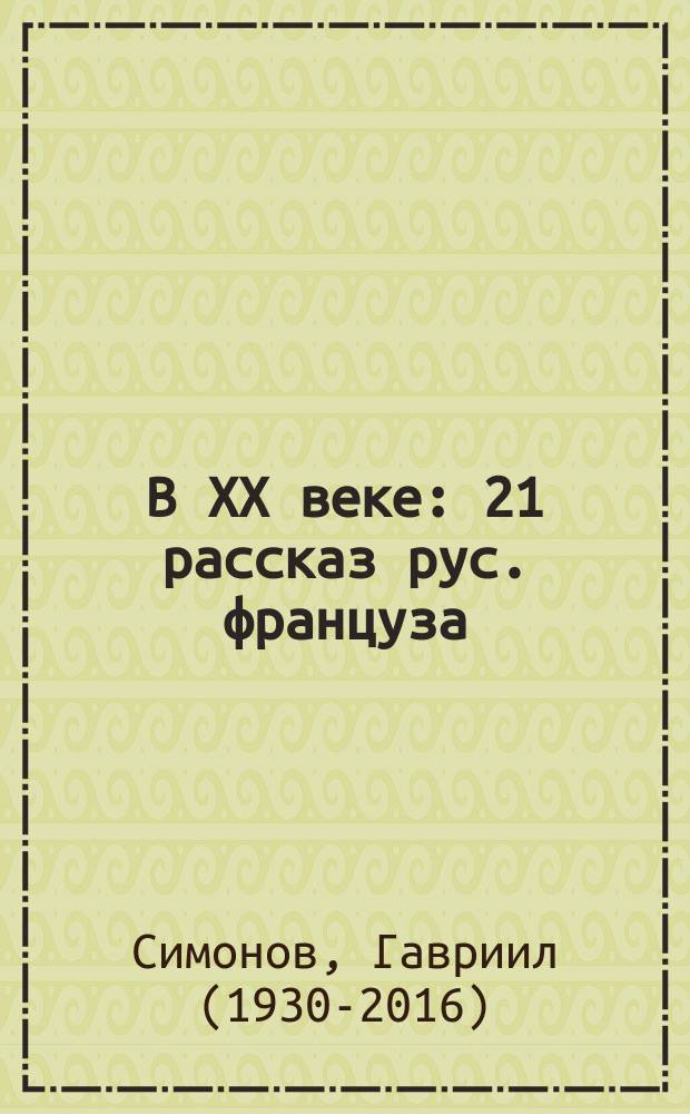 В ХХ веке : 21 рассказ рус. француза
