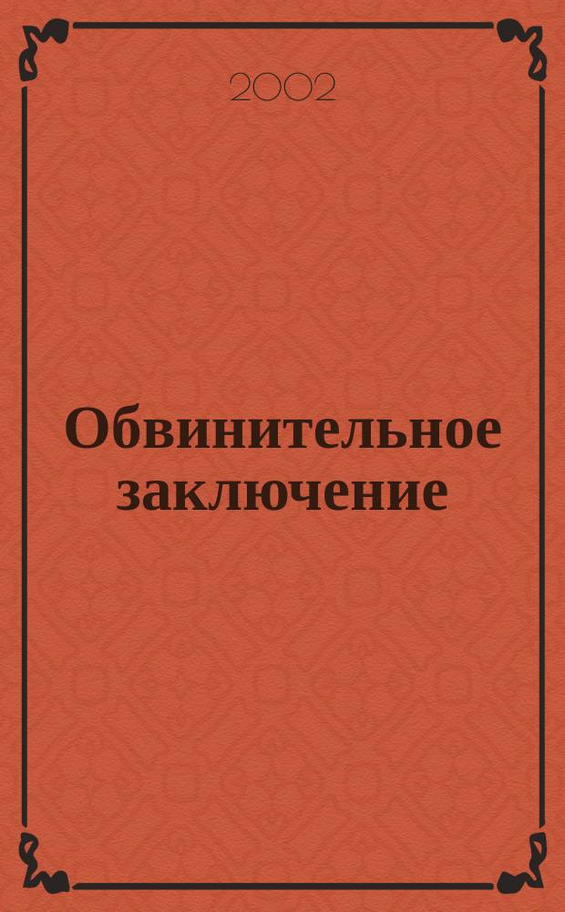 Обвинительное заключение: язык и стиль : Практ. пособие для следователей
