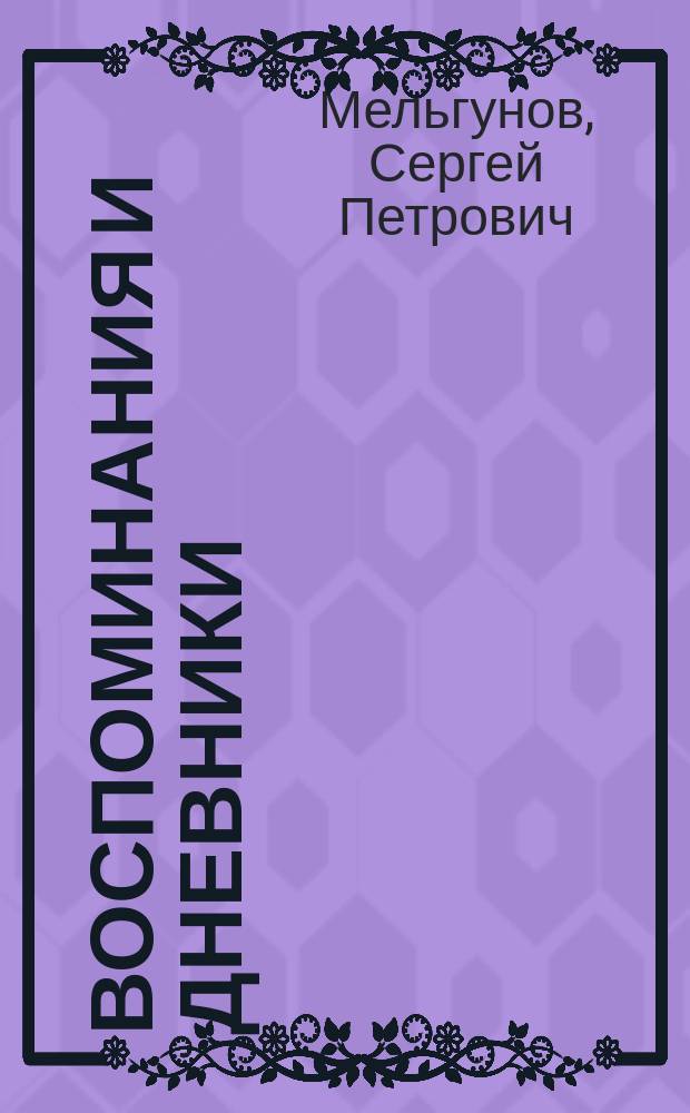 Воспоминания и дневники