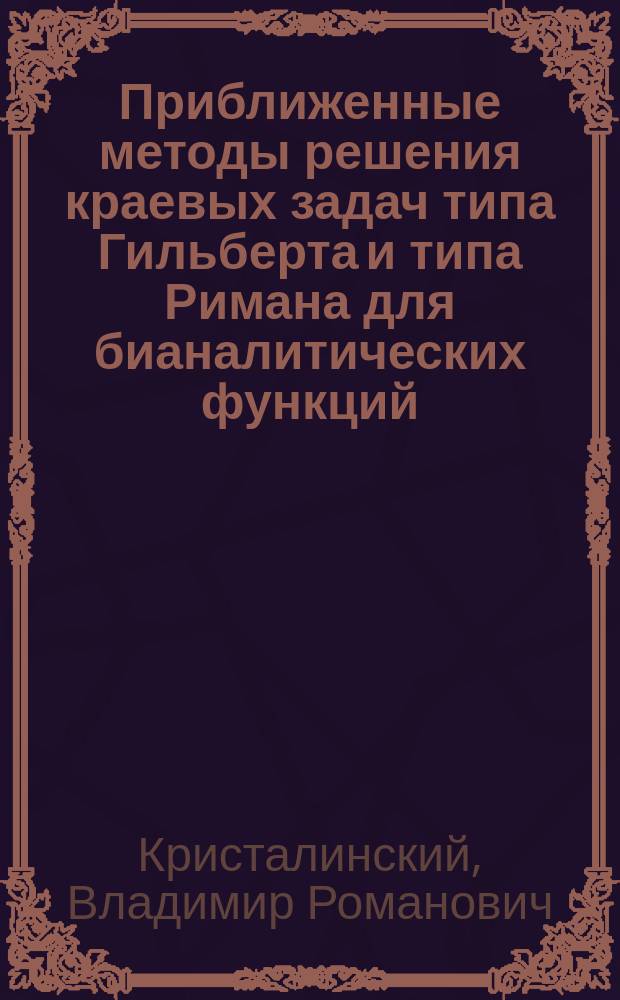 Приближенные методы решения краевых задач типа Гильберта и типа Римана для бианалитических функций : Автореф. дис. на соиск. учен. степ. к.ф.-м.н. : Спец. 01.01.01