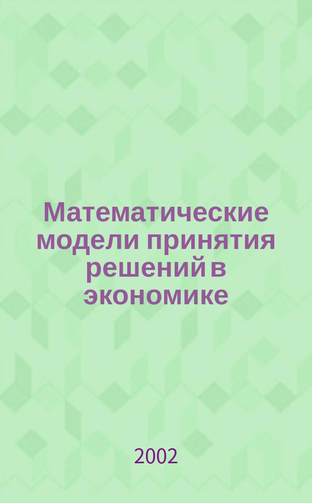 Математические модели принятия решений в экономике