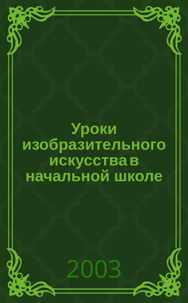 Уроки изобразительного искусства в начальной школе : 1-4 кл. : Пособие для учителя