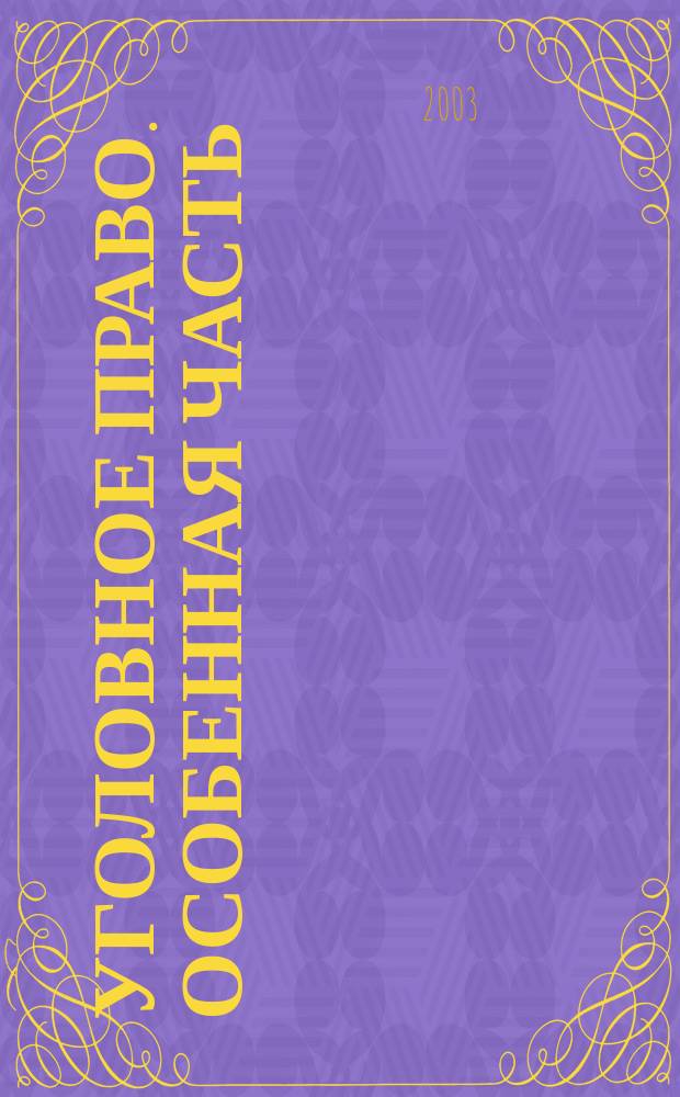 Уголовное право. Особенная часть : Конспект лекций