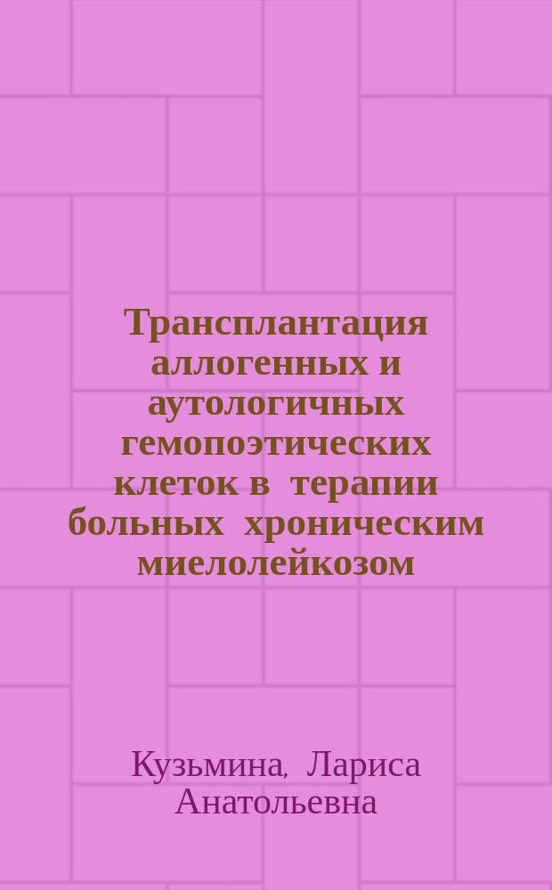 Трансплантация аллогенных и аутологичных гемопоэтических клеток в терапии больных хроническим миелолейкозом : Автореф. дис. на соиск. учен. степ. к.м.н. : Спец. 14.00.29