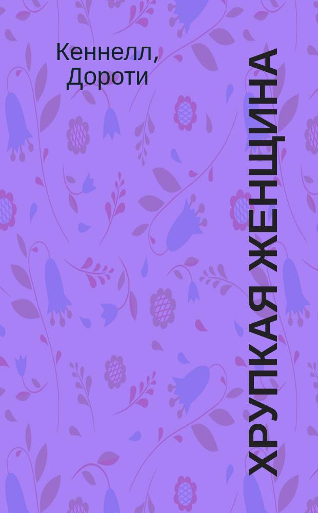 Хрупкая женщина