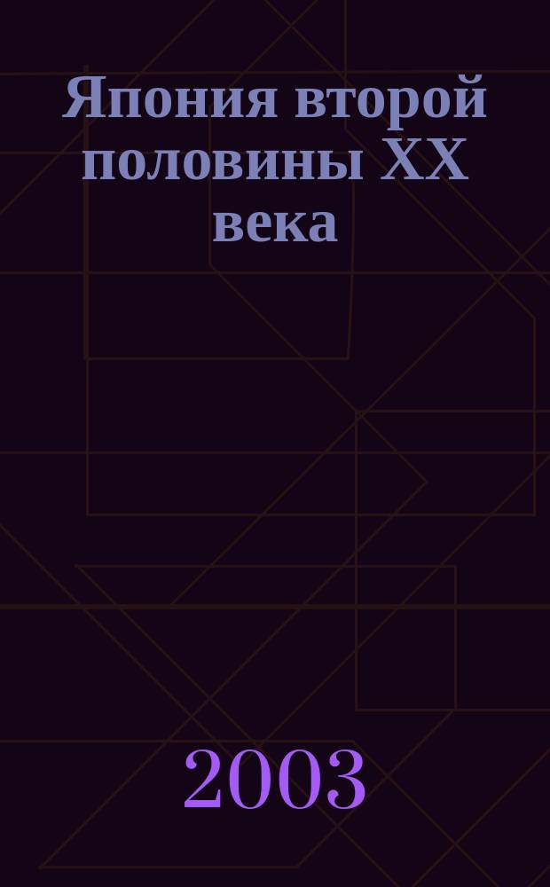 Япония второй половины ХХ века : Пробл. и судьбы : Сб. ст.