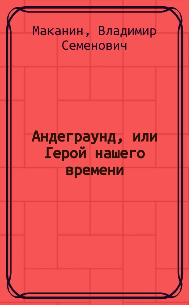 Андеграунд, или Герой нашего времени