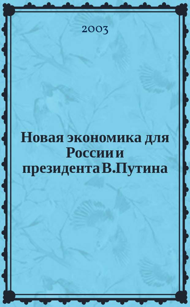 Новая экономика для России и президента В.Путина