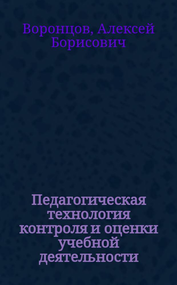 Педагогическая технология контроля и оценки учебной деятельности : Образоват. система Д.Б. Эльконина - В.В. Давыдова