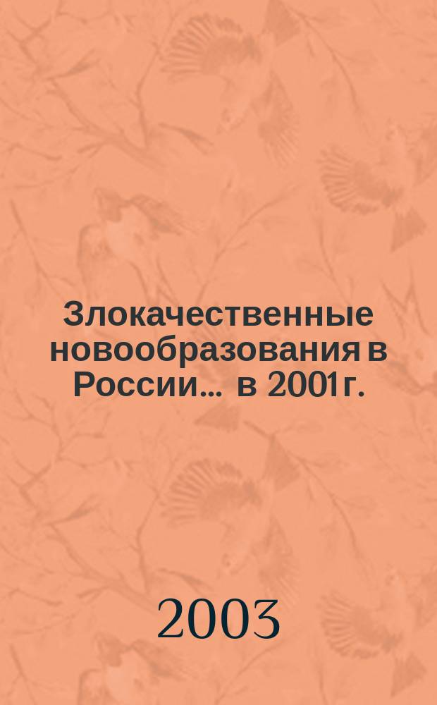 Злокачественные новообразования в России... ... в 2001 г.