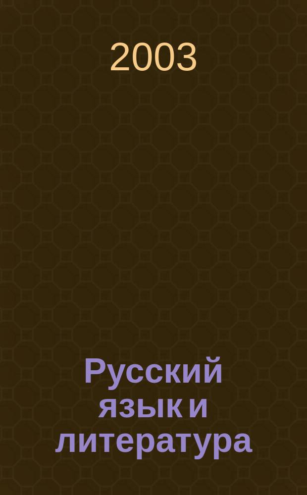 Русский язык и литература : Диктанты. Изложения. Контрол. и провероч. работы : 5 кл