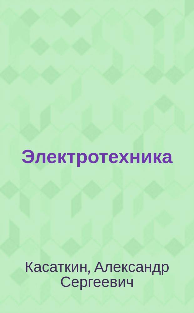 Электротехника : Учеб. для студентов неэлектротехн. спец. вузов