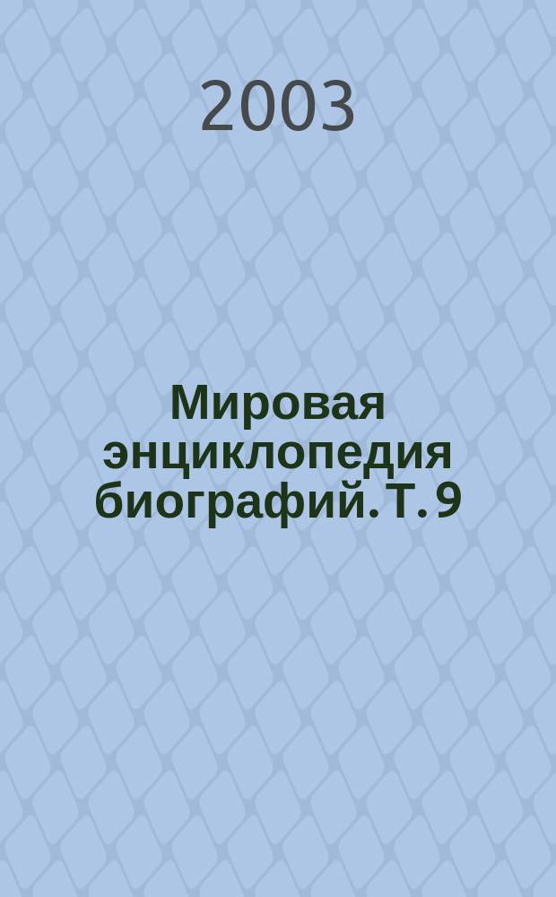 Мировая энциклопедия биографий. Т. 9 : Пи-Ро