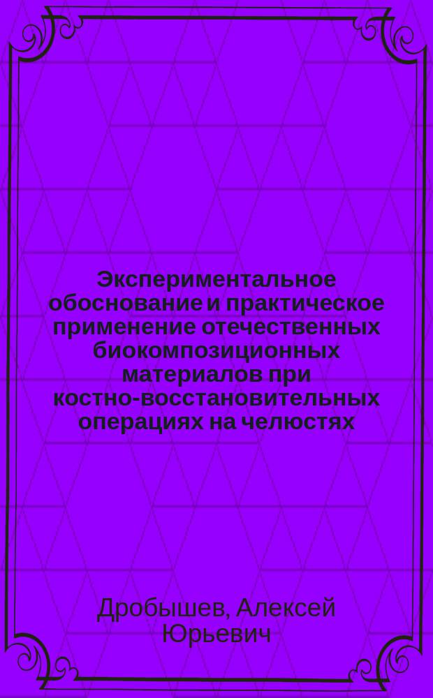 Экспериментальное обоснование и практическое применение отечественных биокомпозиционных материалов при костно-восстановительных операциях на челюстях : Автореф. дис. на соиск. учен. степ. д.м.н. : Спец. 14.00.21 : Спец. 14.00.16