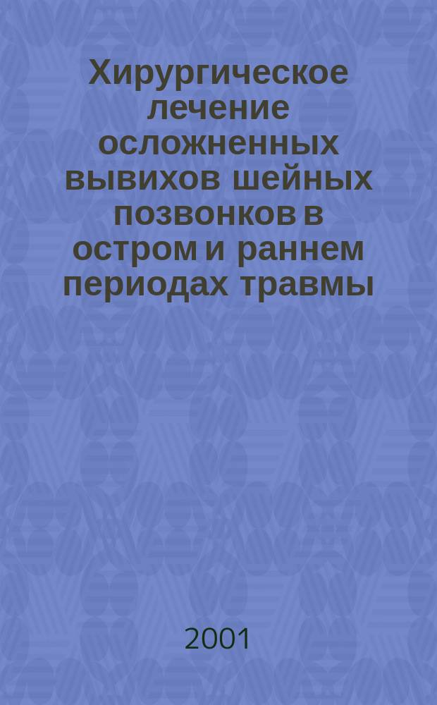 Хирургическое лечение осложненных вывихов шейных позвонков в остром и раннем периодах травмы : Автореф. дис. на соиск. учен. степ. к.м.н. : Спец. 14.00.28