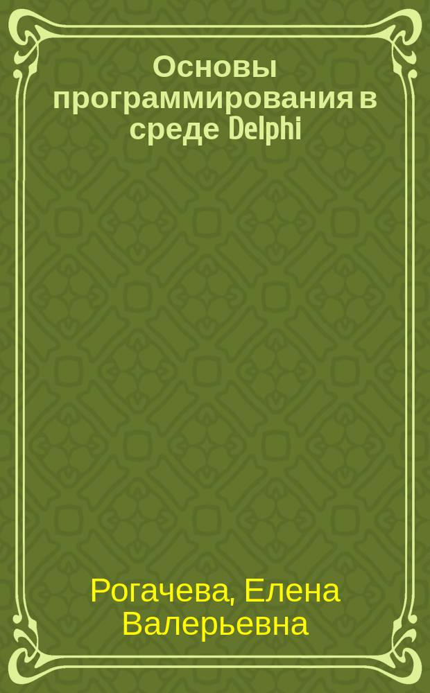 Основы программирования в среде Delphi : Учеб. пособие
