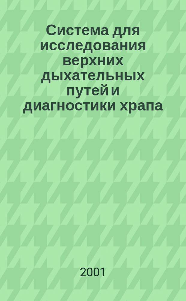Система для исследования верхних дыхательных путей и диагностики храпа : Автореф. дис. на соиск. учен. степ. к.т.н. : Спец. 05.11.17