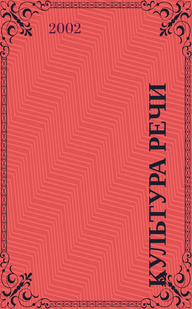 Культура речи : Учеб. пособие для абитуриентов