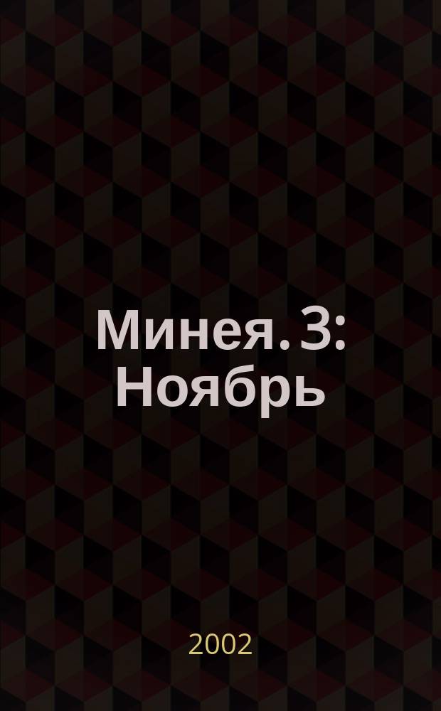 Минея. 3 : Ноябрь