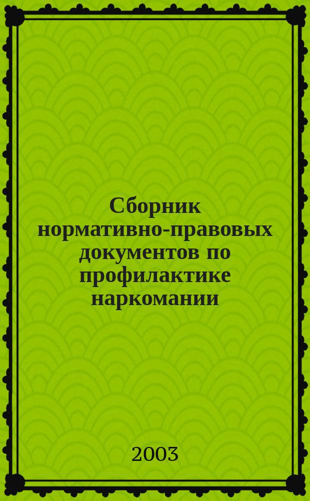 Сборник нормативно-правовых документов по профилактике наркомании