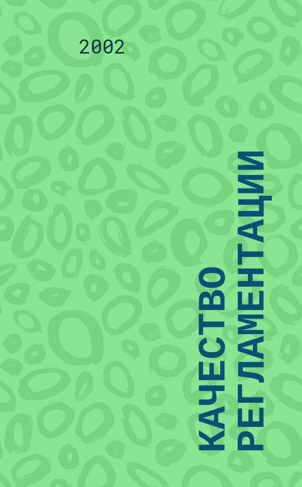 Качество регламентации = La qualit&eacute; de la r&eacute;glementation : Франко-рос. семинар : Франко-рус. семинар по гос. реформе
