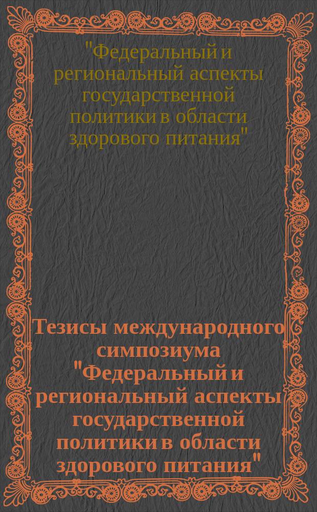 Тезисы международного симпозиума "Федеральный и региональный аспекты государственной политики в области здорового питания"