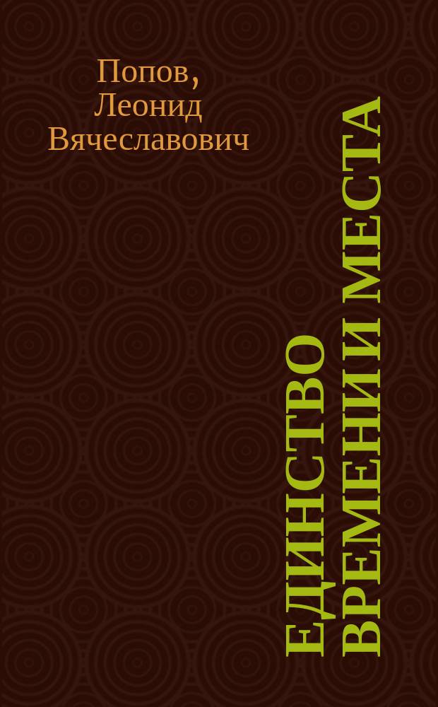 Единство времени и места : Театр девяностых : Сб. ст.