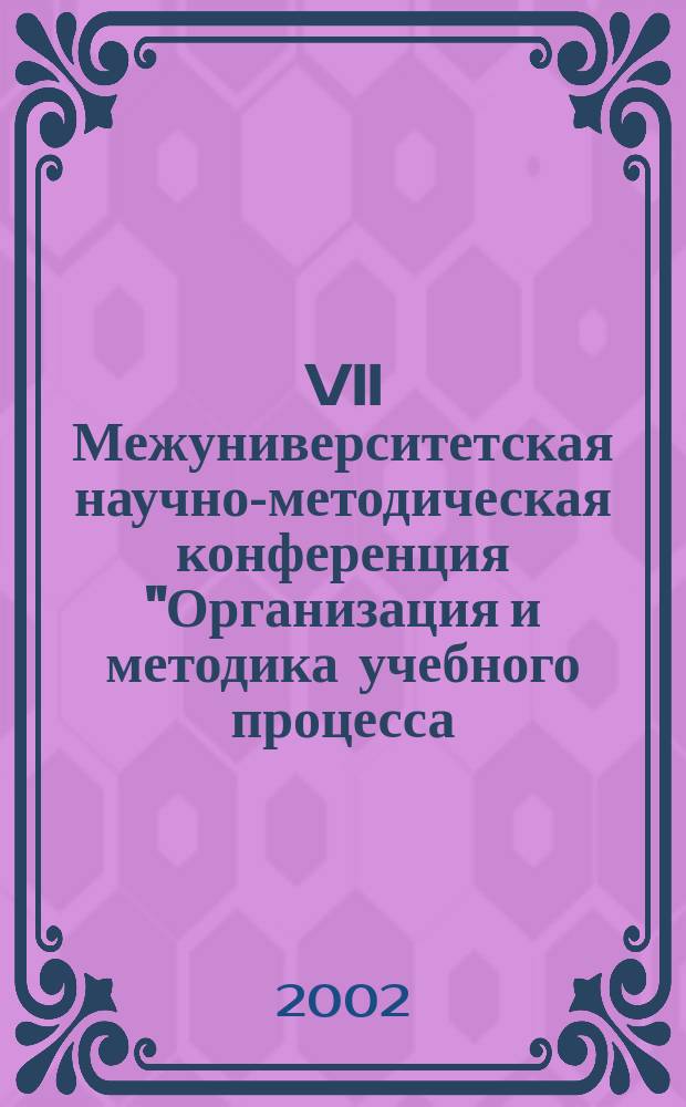 VII Межуниверситетская научно-методическая конференция "Организация и методика учебного процесса, физкультурно-оздоровительной и спортивной работы" : Материалы междунар. конф., Ростов-на-Дону, 10-12 сент. 2002 г