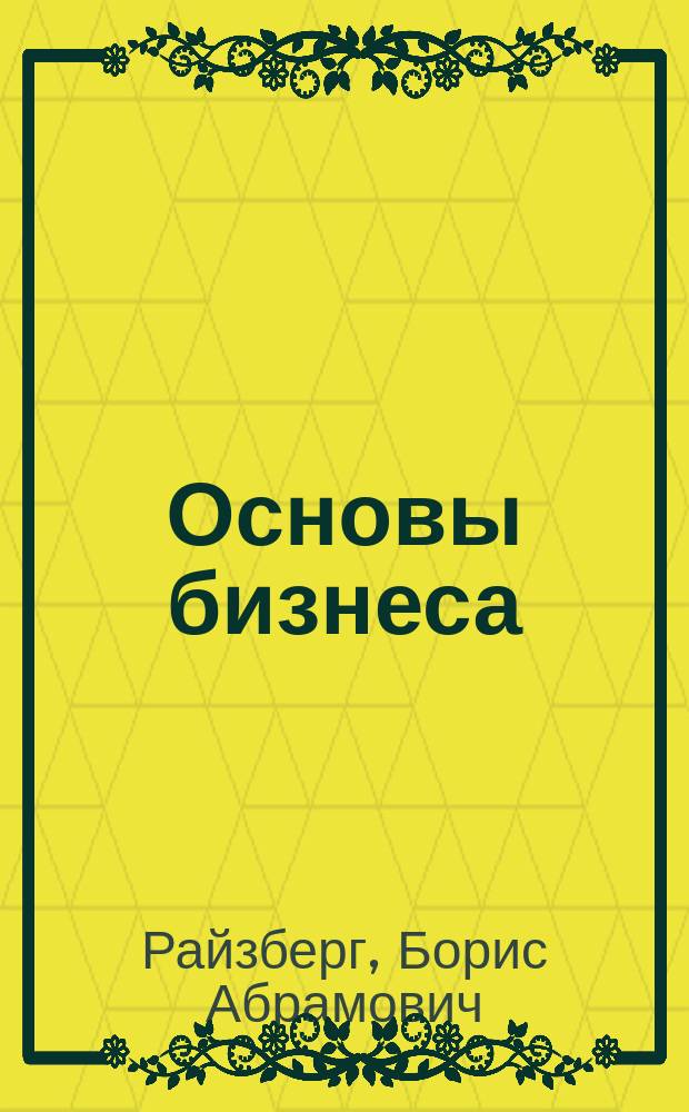 Основы бизнеса : Учеб. пособие