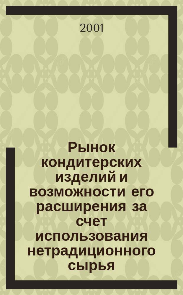 Рынок кондитерских изделий и возможности его расширения за счет использования нетрадиционного сырья : Автореф. дис. на соиск. учен. степ. к.э.н. : Спец. 08.00.05