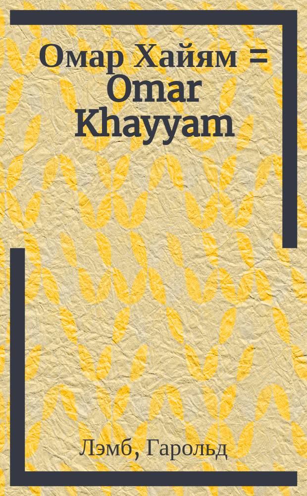 Омар Хайям = Omar Khayyam : Гений, поэт, ученый