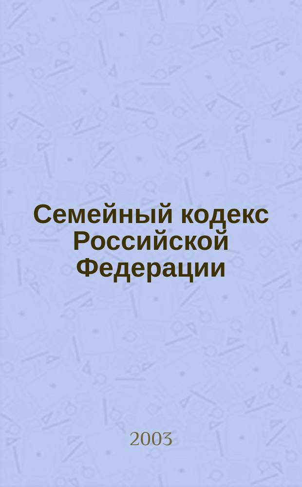 Семейный кодекс Российской Федерации : Принят Гос. Думой 8 дек. 1995 г. (в ред. Федер. законов от 15.11.1997 N140-Ф3, от 27.06.1998 N 94-Ф3, от 02.01. 2000 N 32-Ф3) : Офиц. текст