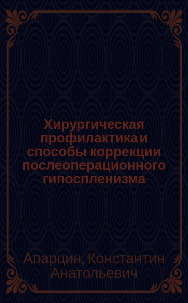 Хирургическая профилактика и способы коррекции послеоперационного гипоспленизма : Автореф. дис. на соиск. учен. степ. д.м.н. : Спец. 14.00.27 : Спец. 14.00.16