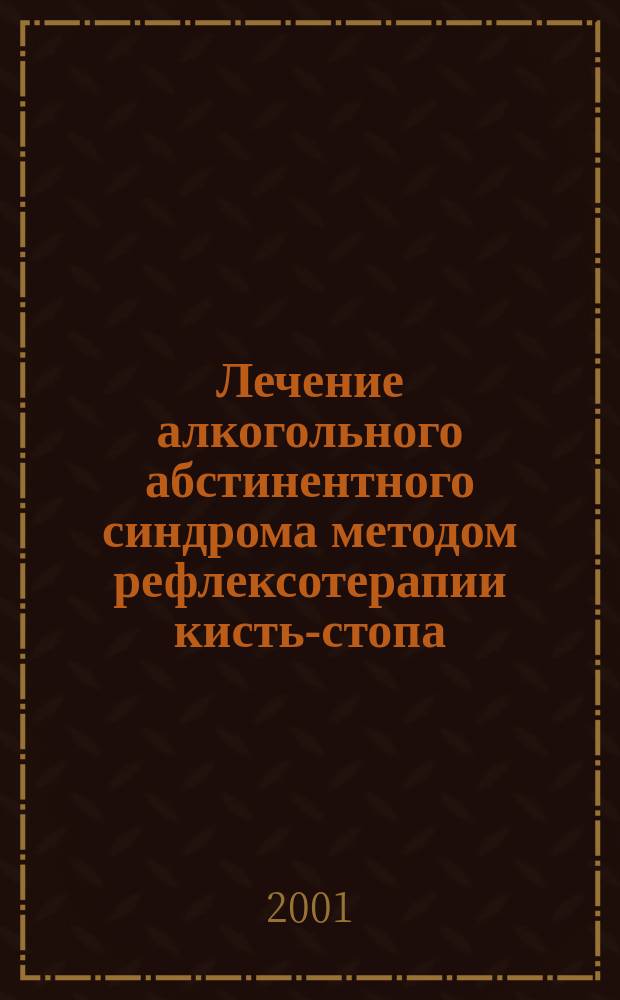Лечение алкогольного абстинентного синдрома методом рефлексотерапии кисть-стопа : Автореф. дис. на соиск. учен. степ. к.м.н. : Спец. 14.00.45