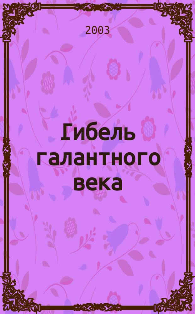 Гибель галантного века