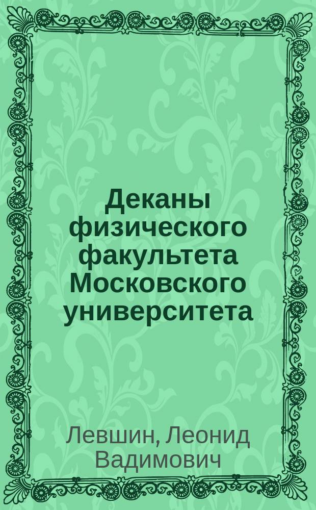 Деканы физического факультета Московского университета