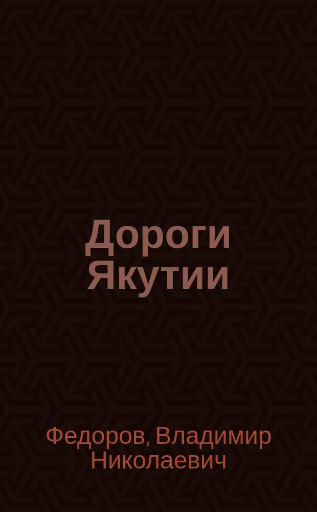 Дороги Якутии