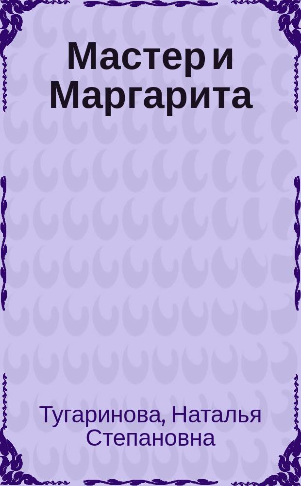 Мастер и Маргарита : Либретто : В 2 ч.