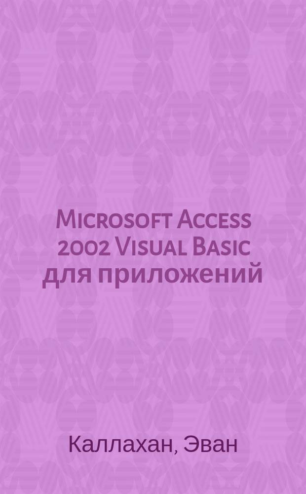 Microsoft Access 2002 Visual Basic для приложений : Практ. пособие