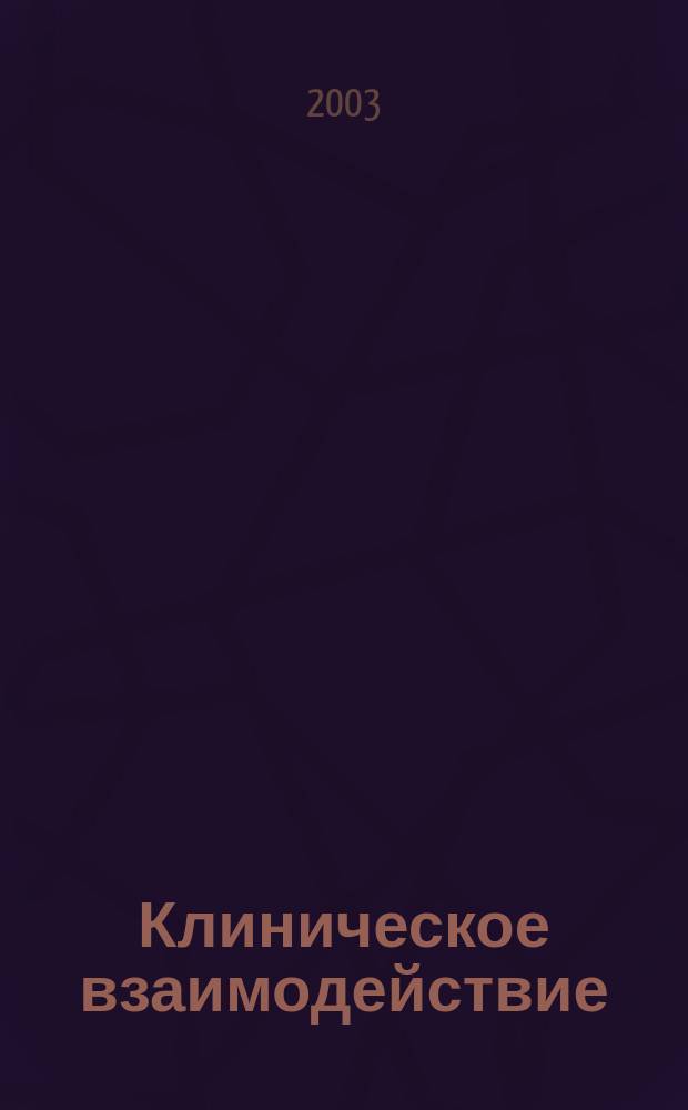 Клиническое взаимодействие : Теорет. и практ. аспекты концепции мотивац. систем