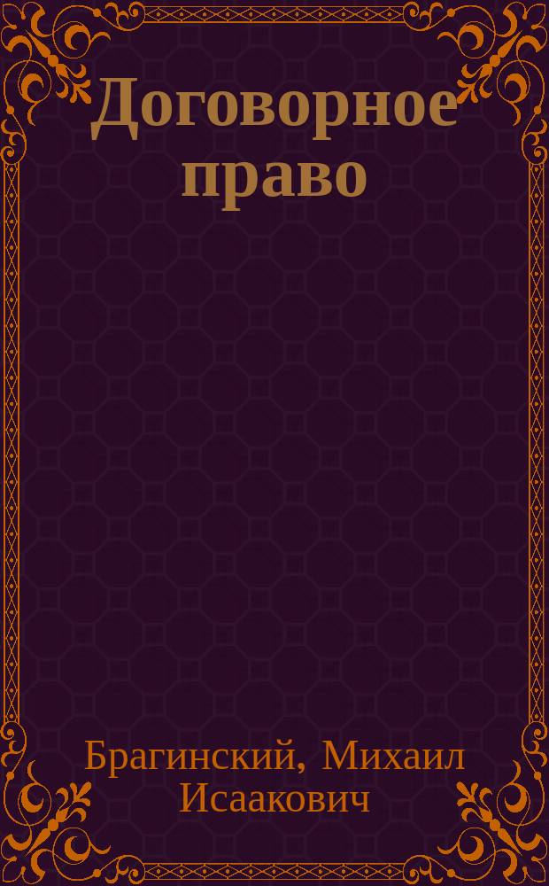 Договорное право