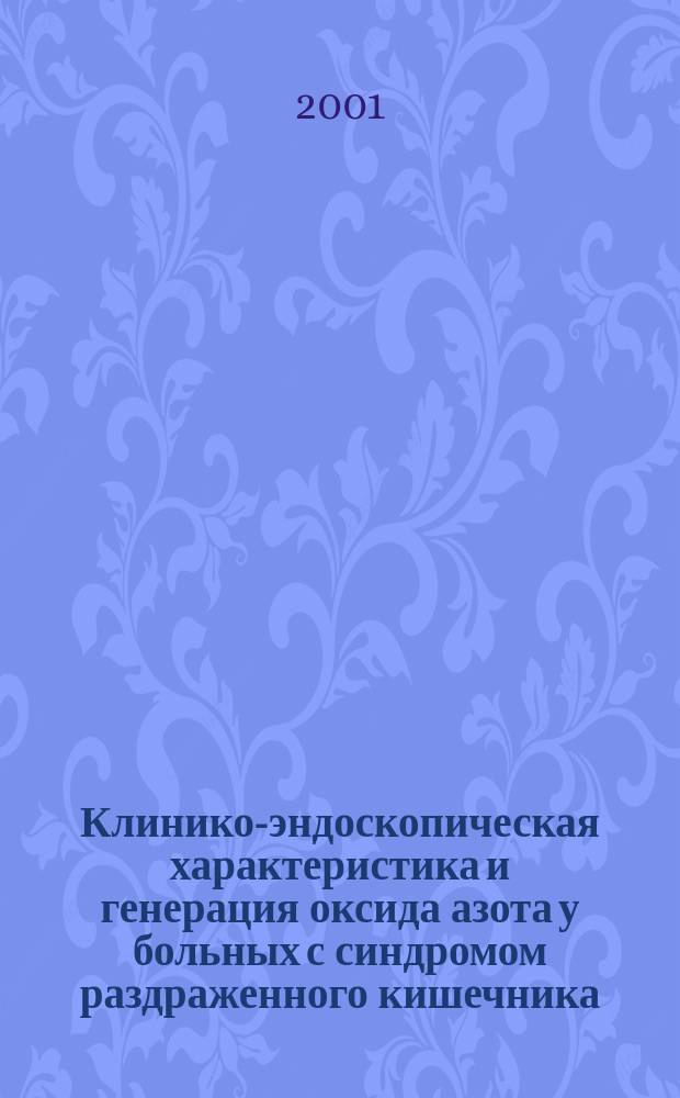 Клинико-эндоскопическая характеристика и генерация оксида азота у больных с синдромом раздраженного кишечника : Автореф. дис. на соиск. учен. степ. к.м.н. : Спец. 14.00.05