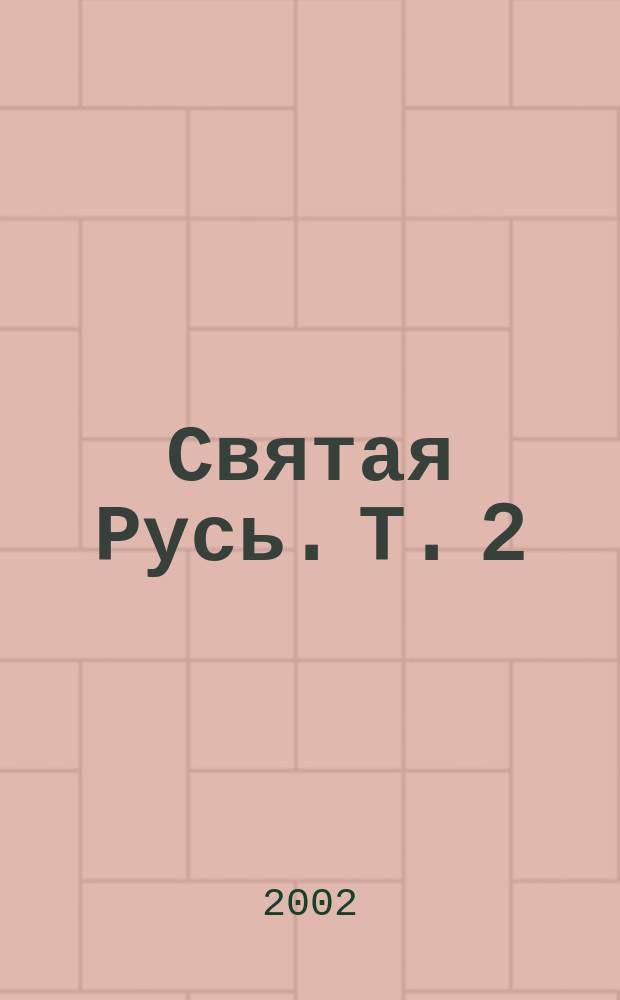 Святая Русь. Т. 2 : Княгиня Мария