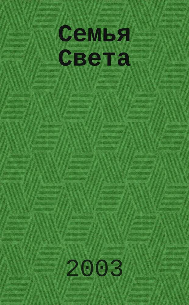 Семья Света : Плеядеан. рассказы и уроки жизни