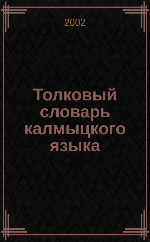Толковый словарь калмыцкого языка