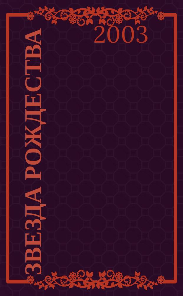 Звезда Рождества : Святоч. рассказы, стихи : Кн. для чтения в семье и шк. : Для сред. шк. возраста