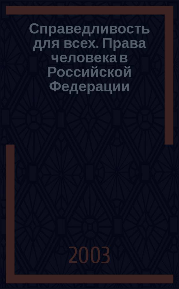 Справедливость для всех. Права человека в Российской Федерации : Брифинг Междунар. Амнистии