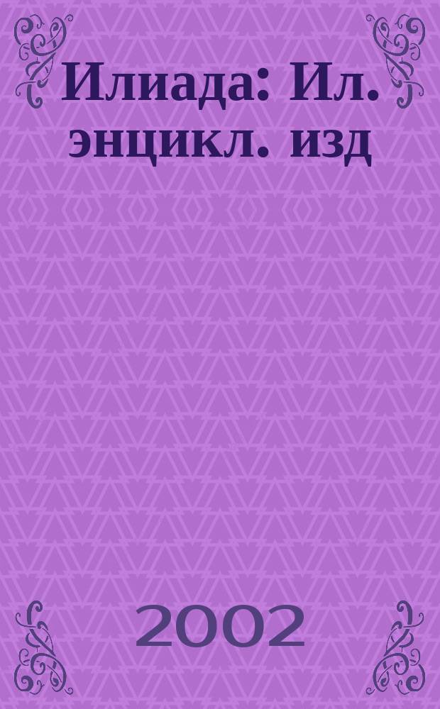 Илиада : Ил. энцикл. изд
